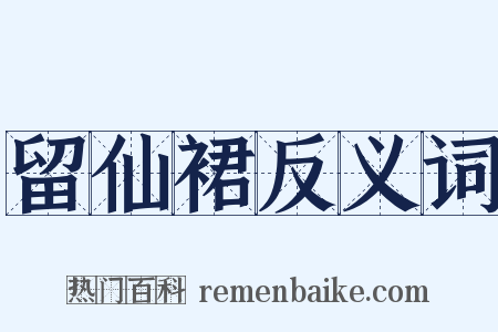 留仙裙反义词是什么意思的图片